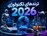 ترندهای تکنولوژی 2026